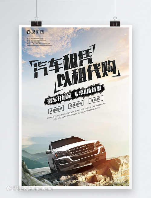 汽车以租代购海报